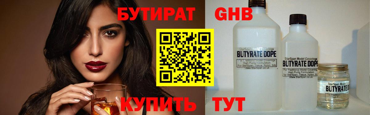 БУТИРАТ оксибутират Ишим