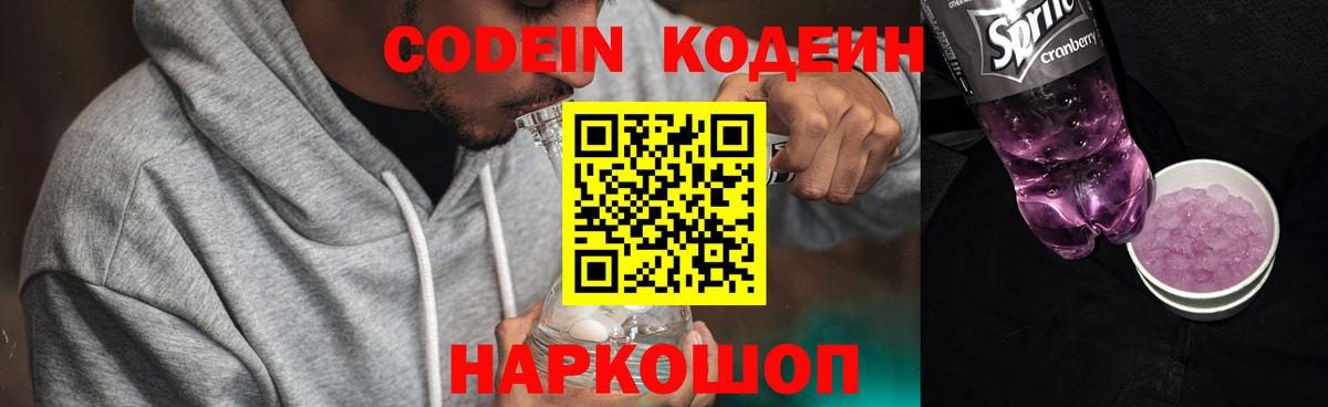 Кодеин Purple Drank Ишим